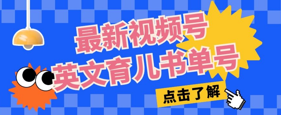 最新视频号英文育儿书单号，每天几分钟单号月入1w+-文强博客