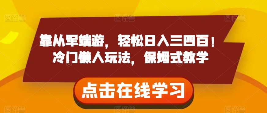 靠从军端游，轻松日入三四百！冷门懒人玩法，保姆式教学【揭秘】-文强博客