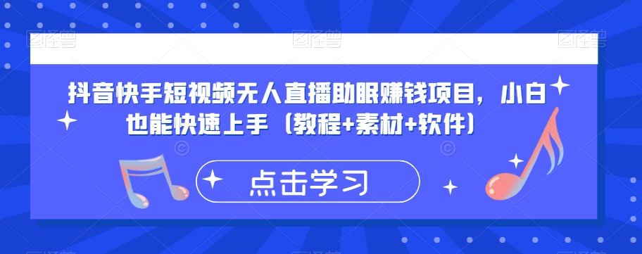 抖音快手短视频无人直播助眠赚钱项目，小白也能快速上手（教程+素材+软件）-文强博客