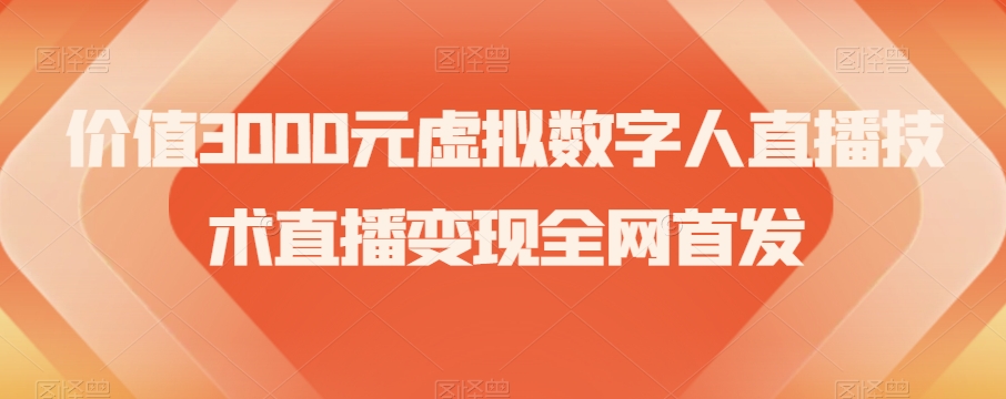 价值3000元虚拟数字人直播技术直播变现全网首发【揭秘】-文强博客