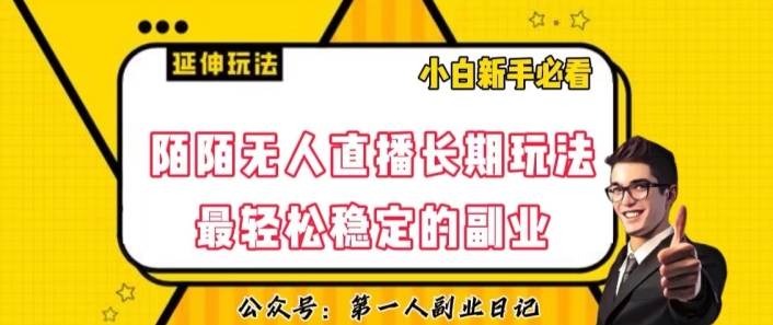 陌陌无人直播长期玩法，轻松稳定的副业【揭秘】-文强博客