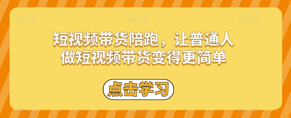 短视频带货陪跑，让普通人做短视频带货变得更简单-文强博客