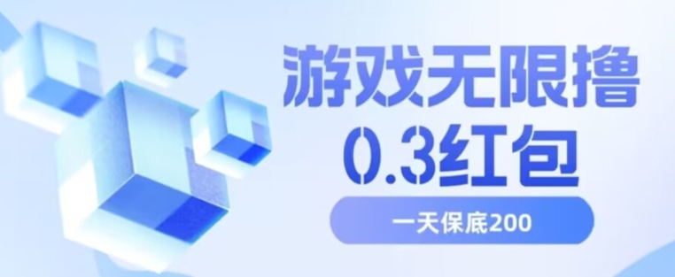 游戏无限撸0.3红包，号多少取决你搞多久，多撸多得，保底一天200+【揭秘】-文强博客