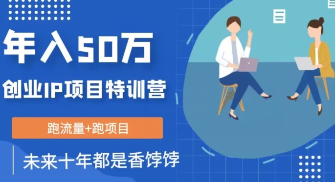 创业IP年入50W核心方法，未来10年最值得做的项目【揭秘】-文强博客