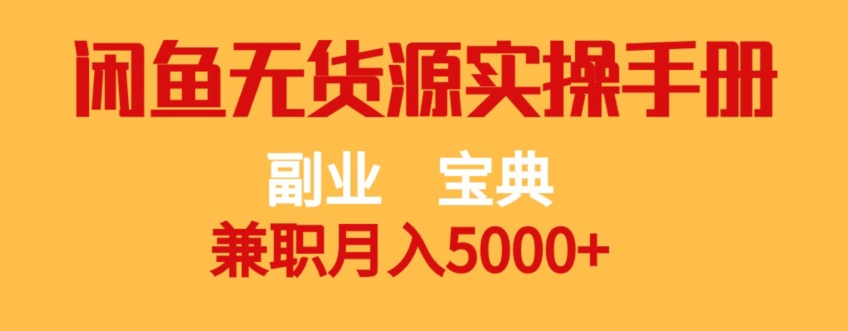 副业宝典，兼职月入5000+，闲鱼无货源实操手册【揭秘】-文强博客