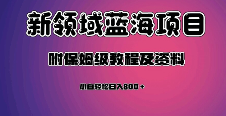 虚拟资源蓝海领域新项目，轻松日入800＋，附保姆级教程及资料-文强博客