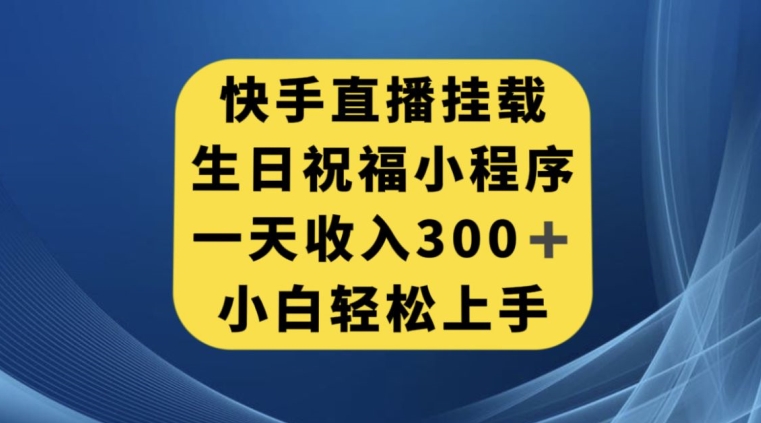 快手挂载生日祝福小程序，一天收入300+，小白轻松上手【揭秘】-文强博客