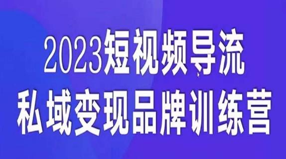 短视频导流·私域变现先导课，5天带你短视频流量实现私域变现-文强博客