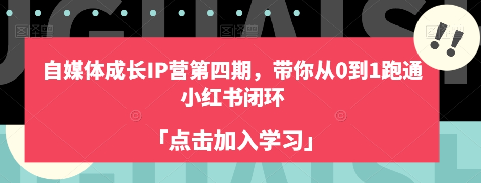 自媒体成长IP营第四期，带你从0到1跑通小红书闭环-文强博客