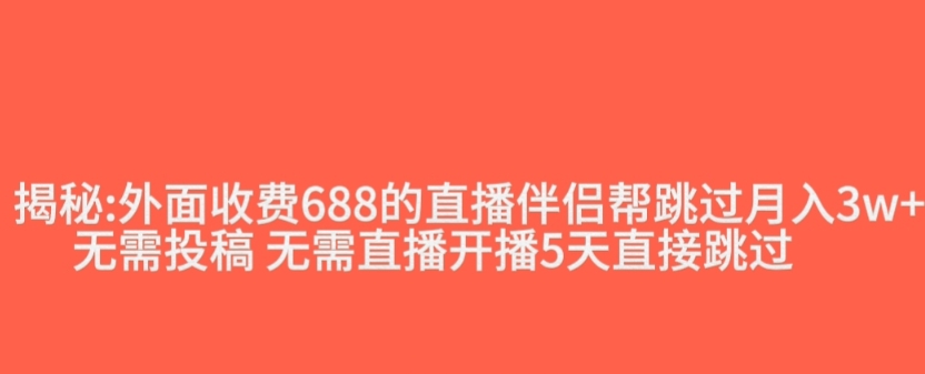 外面收费688的抖音直播伴侣新规则跳过投稿或开播指标-文强博客