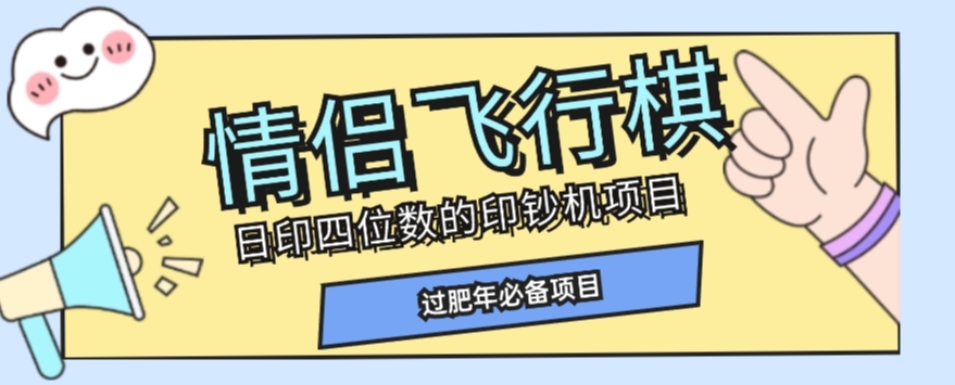 全网首发价值998情侣飞行棋项目，多种玩法轻松变现【详细拆解】-文强博客