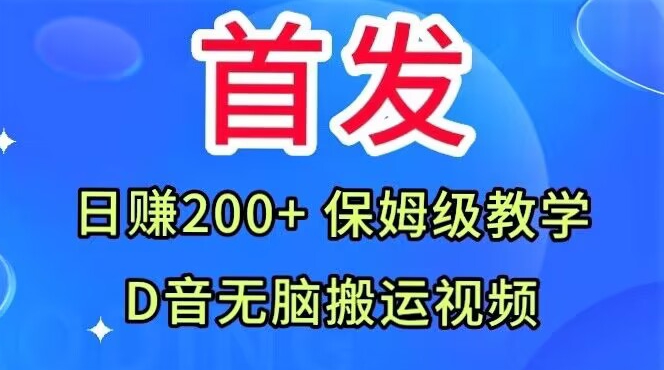 首发，抖音无脑搬运视频，日赚200+保姆级教学【揭秘】-文强博客