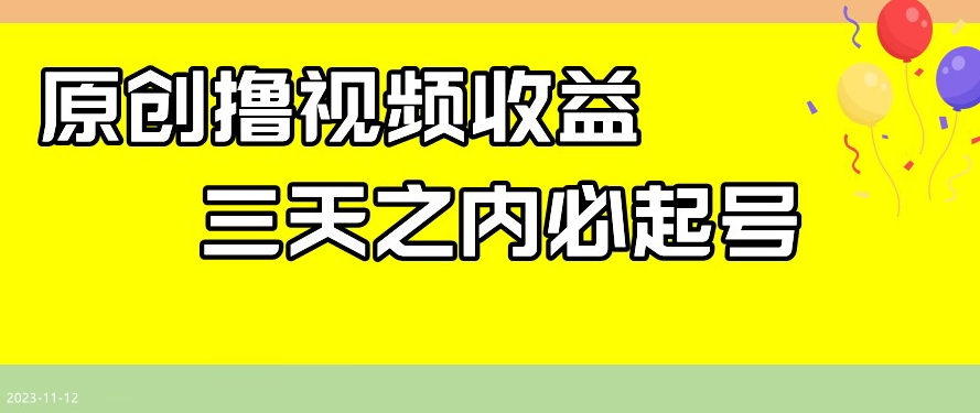 最新撸视频收益，三天之内必起号，一天保底100+【揭秘】-文强博客