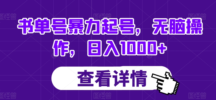 书单号暴力起号，无脑操作，日入1000+【揭秘】-文强博客