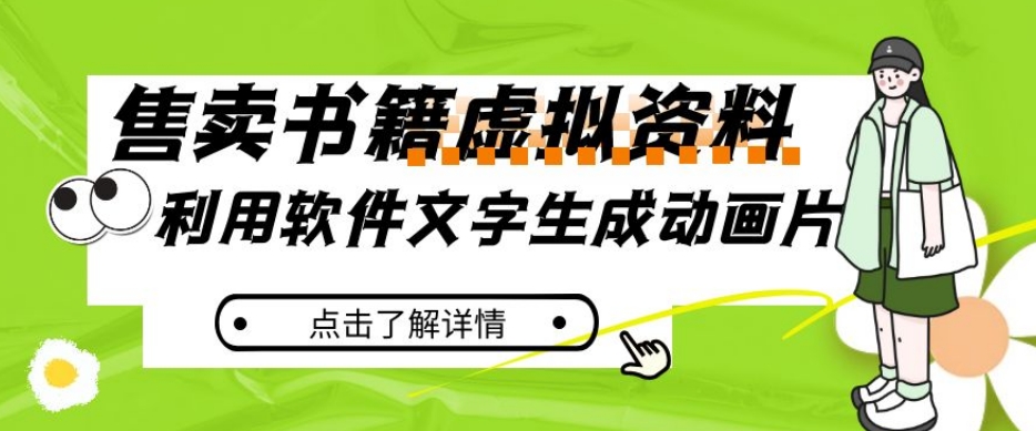 冷门蓝海赛道，利用软件文字生成动画片，小红书售卖虚拟资料【揭秘】-文强博客