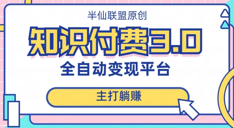 全自动知识付费平台赚钱项目3.0，主打躺赚【揭秘】-文强博客