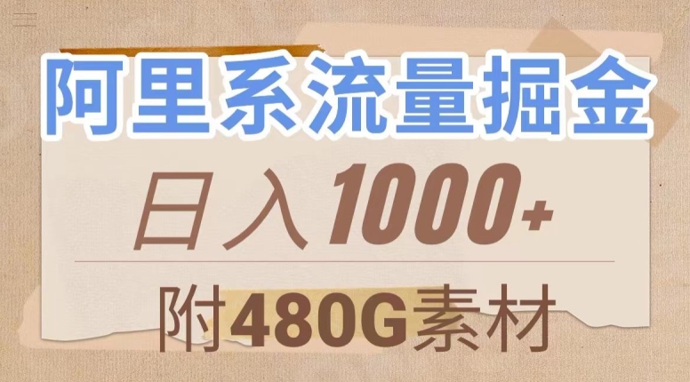 阿里系流量掘金，几分钟一个作品，无脑搬运，日入1000+（附480G素材）【揭秘】-文强博客