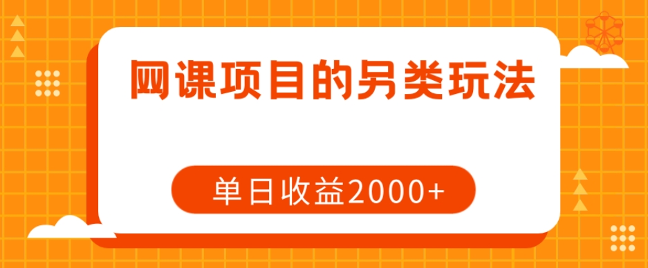 网课项目的另类玩法，单日收益2000+【揭秘】-文强博客