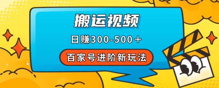 百家号进阶新玩法，靠搬运视频，轻松日赚500＋，附详细操作流程-文强博客