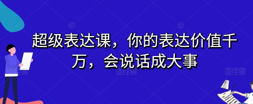 超级表达课，你的表达价值千万，会说话成大事-文强博客