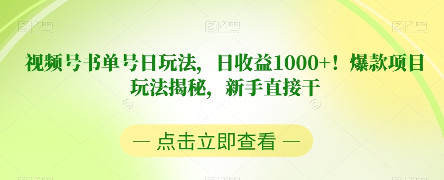 视频号书单号日玩法，日收益1000+！爆款项目玩法揭秘，新手直接干【揭秘】-文强博客