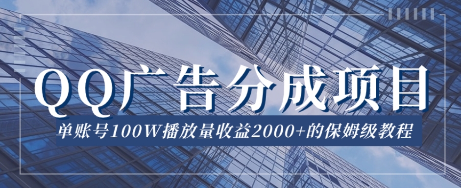 QQ广告分成项目保姆级教程，单账号100W播放量收益2000+【揭秘】-文强博客