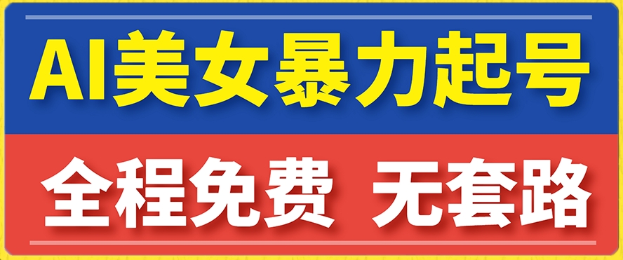 云天AI美女图集暴力起号，简单复制操作，7天快速涨粉，后期可以转带货-文强博客