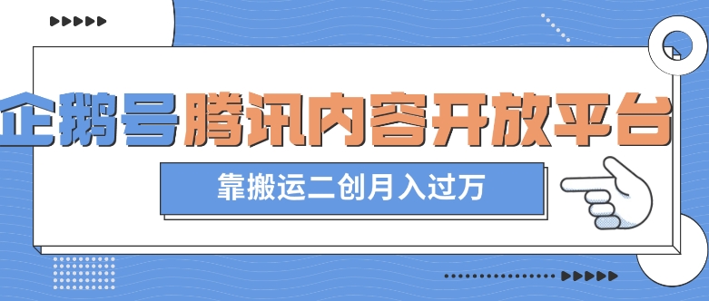 最新蓝海项目，企鹅号腾讯内容开放平台项目，靠搬运二创月入过万【揭秘】-文强博客