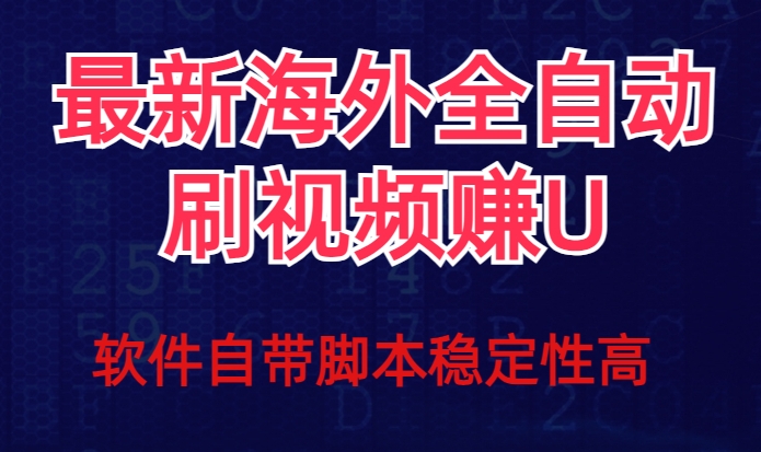 全网最新全自动挂机刷视频撸u项目【最新详细玩法教程】-文强博客