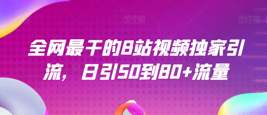 全网最干的B站视频独家引流，日引50到80+流量【揭秘】-文强博客