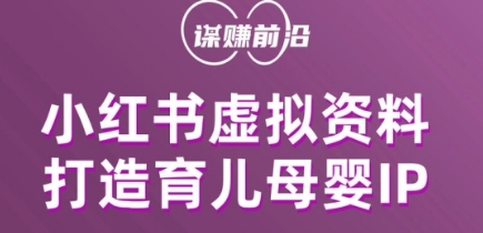 小红书虚拟资料项目，打造育儿母婴IP，多种变现方式-文强博客