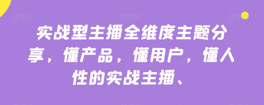 实战型主播全维度主题分享，懂产品，懂用户，懂人性的实战主播-文强博客