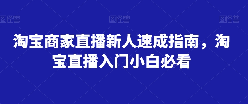 淘宝商家直播新人速成指南，淘宝直播入门小白必看-文强博客