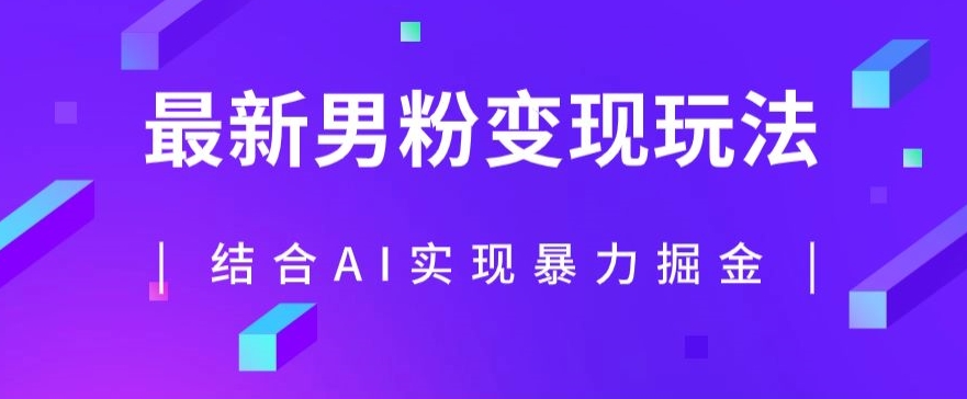 最新男粉玩法，利用AI结合男粉项目暴力掘金，单日收益可达1000+【揭秘】-文强博客