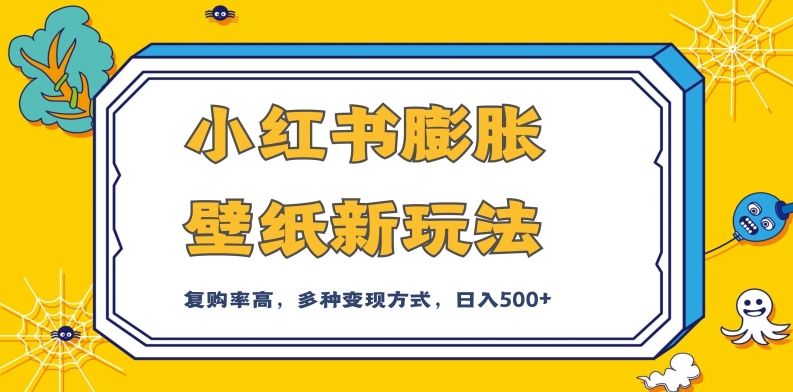 小红书膨胀壁纸新玩法，前端引流前端变现，后端私域多种组合变现方式，入500+【揭秘】-文强博客