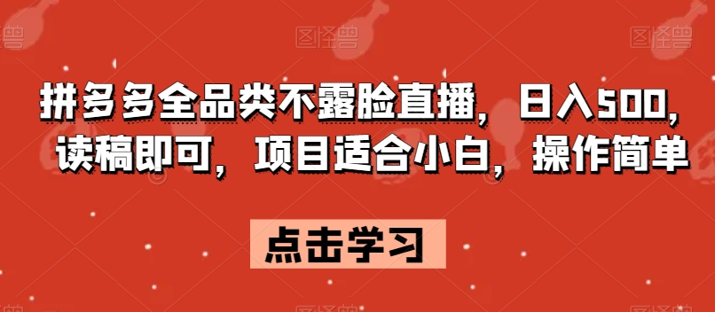 拼多多全品类不露脸直播，日入500，读稿即可，项目适合小白，操作简单【揭秘】-文强博客