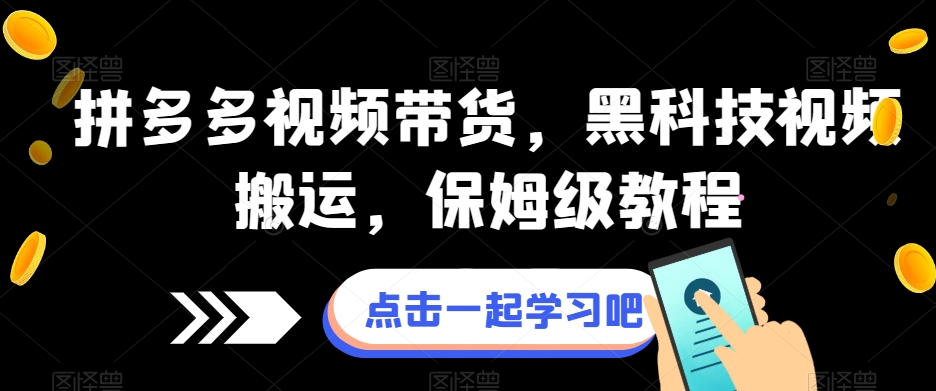 拼多多视频带货，黑科技视频搬运，保姆级教程-文强博客