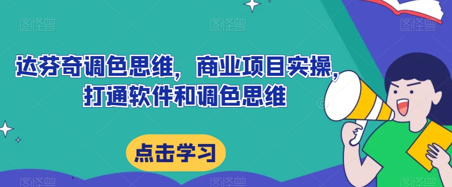 达芬奇调色思维，商业项目实操，打通软件和调色思维-文强博客