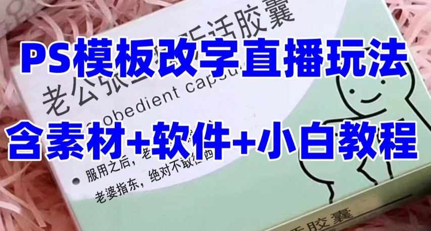 最新直播【老公听话药盒】礼物收割机抖音模板定制类直播玩法，PS模板改字直播玩法-文强博客