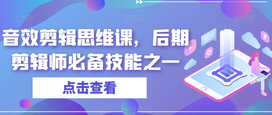 音效剪辑思维课，后期剪辑师必备技能之一-文强博客