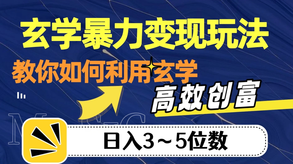 玄学暴力变现玩法，教你如何利用玄学，高效创富！日入3-5位数【揭秘】-文强博客