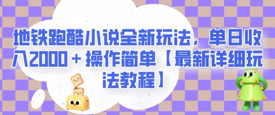 地铁跑酷小说全新玩法，单日收入2000＋操作简单【最新详细玩法教程】【揭秘】-文强博客