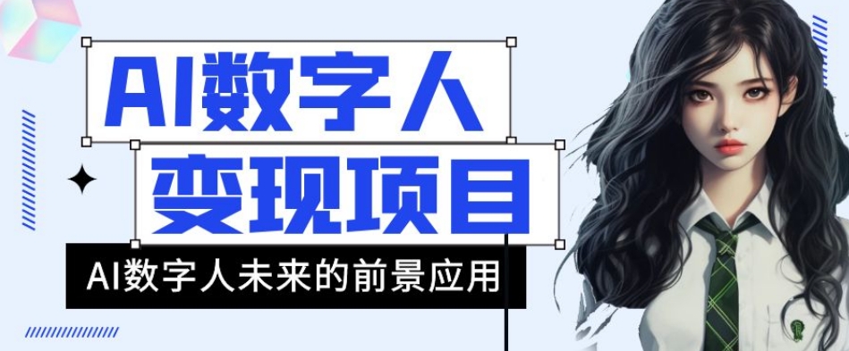 AI数字人短视频变现项目，43条作品涨粉11W+销量21万+【揭秘】-文强博客