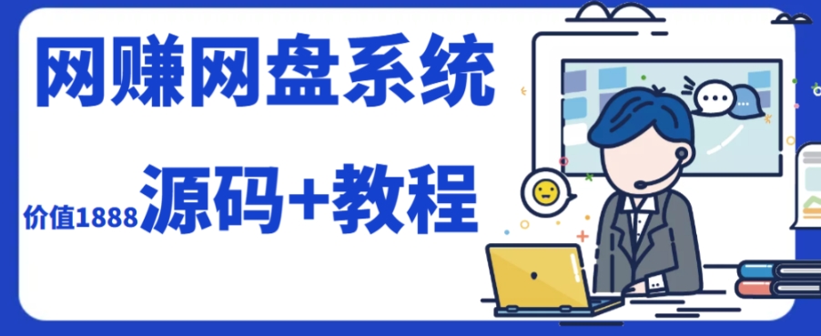 2023运营级别网赚网盘平台搭建（源码+教程）-文强博客