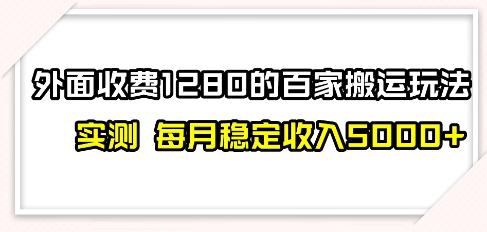 百家号搬运新玩法，实测不封号不禁言，日入300+【揭秘】-文强博客