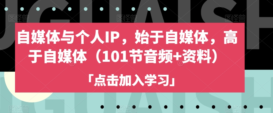 自媒体与个人IP，始于自媒体，高于自媒体（101节音频+资料）-文强博客