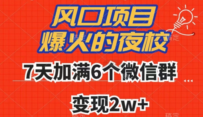 全网首发，爆火的夜校，7天加满6个微信群，变现2w+【揭秘】-文强博客