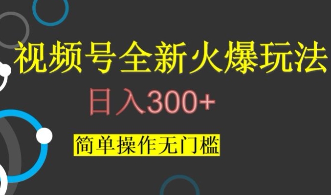 视频号最新爆火玩法，日入300+，简单操作无门槛【揭秘】-文强博客