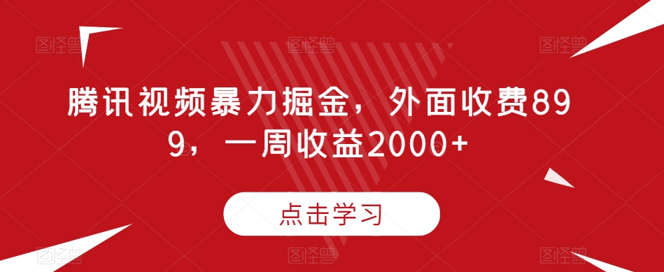 腾讯视频暴力掘金，外面收费899，一周收益2000+【揭秘】-文强博客