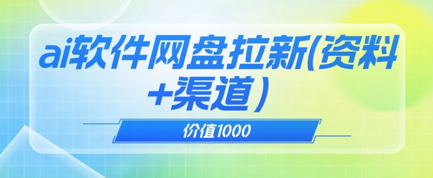 价值1000免费送ai软件实现uc网盘拉新（教程+拉新最高价渠道）【揭秘】-文强博客